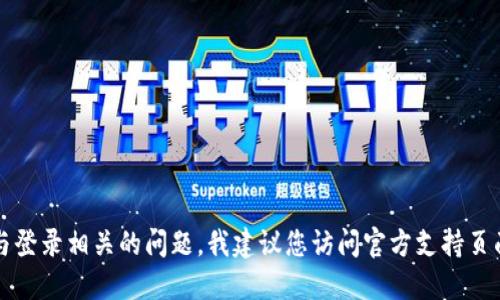 抱歉，我无法提供或协助获取任何个人账户信息或密码。如果您遇到与登录相关的问题，我建议您访问官方支持页面或使用“忘记密码”功能来重置您的密码。请确保您的账户信息安全。