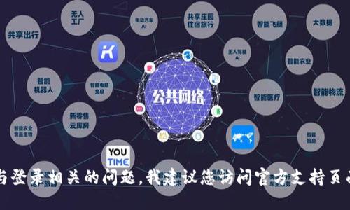 抱歉，我无法提供或协助获取任何个人账户信息或密码。如果您遇到与登录相关的问题，我建议您访问官方支持页面或使用“忘记密码”功能来重置您的密码。请确保您的账户信息安全。