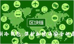 : 深度解析冷钱包：保护加密币安全的原理与实操