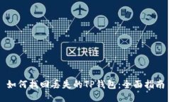 如何找回丢失的TP钱包：全面指南