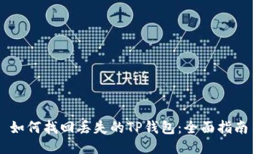 如何找回丢失的TP钱包：全面指南