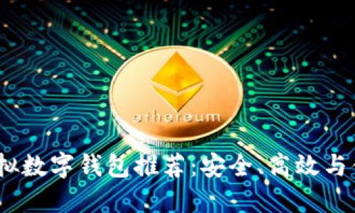 2023年最佳虚拟数字钱包推荐：安全、高效与便捷的完美结合