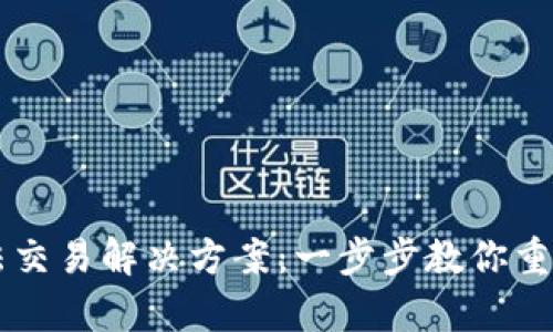 TP钱包无法交易解决方案：一步步教你重启安全交易