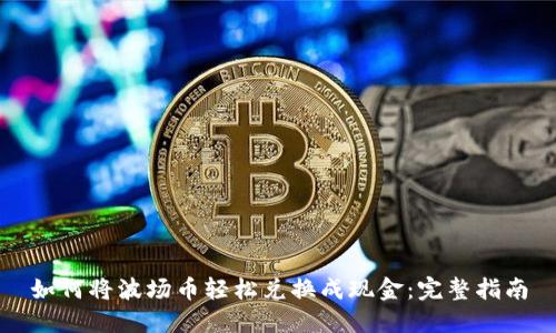 如何将波场币轻松兑换成现金：完整指南