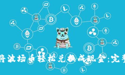 如何将波场币轻松兑换成现金：完整指南