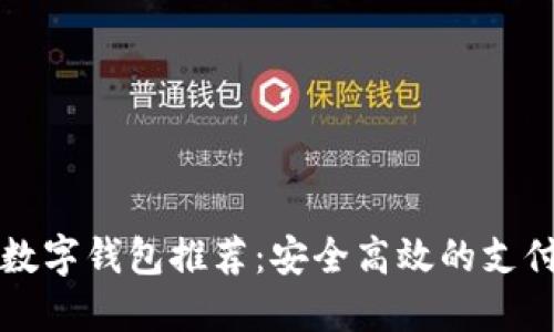 美国苹果数字钱包推荐：安全高效的支付解决方案
