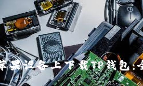 如何在苹果设备上下载TP钱包：全面指南