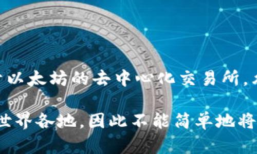 uni币（Universal Currency，UNI）是由去中心化金融（DeFi）平台Uniswap发行的一种加密货币。Uniswap是一个基于以太坊的去中心化交易所，允许用户直接在区块链上交易各种代币。UNI币作为Uniswap的治理代币，使持有者能够参与平台的决策和协议的改进。

UNI币并不属于特定国家，因为它是一种全球使用的加密货币，网络底层基于去中心化区块链技术。用户和投资者来自世界各地，因此不能简单地将UNI币归属于某个特定的国家。