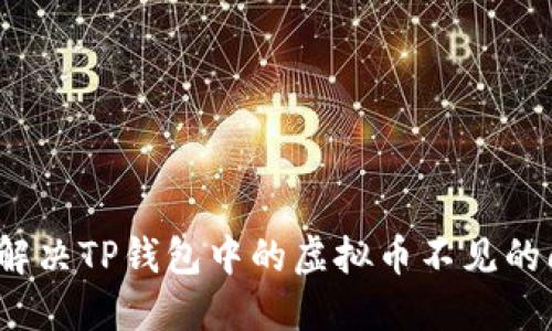 如何解决TP钱包中的虚拟币不见的问题？