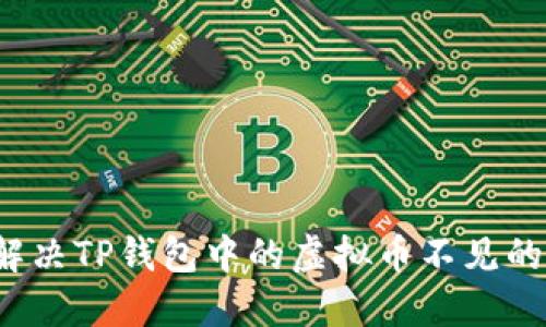如何解决TP钱包中的虚拟币不见的问题？