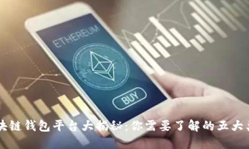 区块链钱包平台大揭秘：你需要了解的五大类型