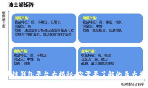 区块链钱包平台大揭秘：你需要了解的五大类型