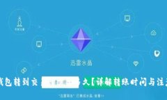 从TP钱包转到交易所需要多久？详解转账时间与注