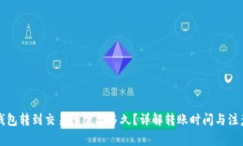 从TP钱包转到交易所需要多久？详解转账时间与注意事项