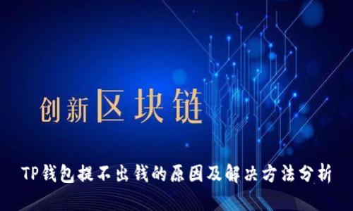 TP钱包提不出钱的原因及解决方法分析