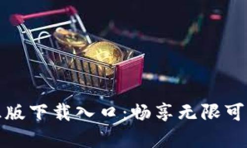 TP官方正版下载入口：畅享无限可能的瞬间
