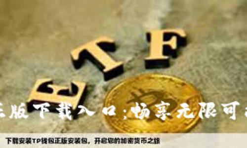 TP官方正版下载入口：畅享无限可能的瞬间