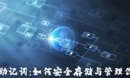 
揭秘以太坊助记词：如何安全存储与管理你的数字资产