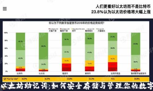 
揭秘以太坊助记词：如何安全存储与管理你的数字资产