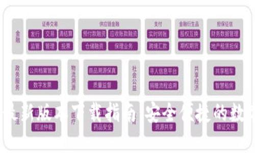 TP钱包2024年最新版本下载指南：安全便捷的数字资产管理工具
