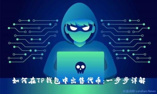 如何在TP钱包中出售代币：一步步详解