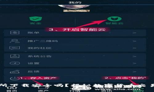 TP钱包交易所下载安全吗？揭秘数字货币交易的安全秘笈
