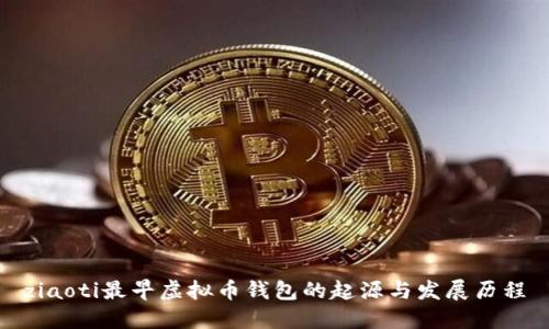 ziaoti最早虚拟币钱包的起源与发展历程
