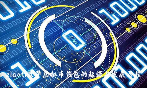 ziaoti最早虚拟币钱包的起源与发展历程