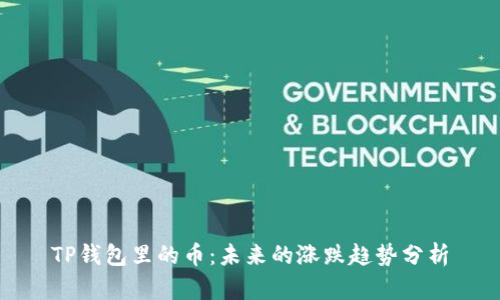 TP钱包里的币：未来的涨跌趋势分析