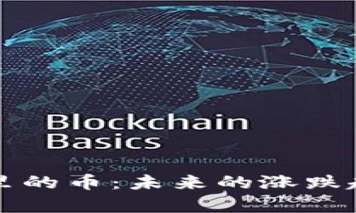 TP钱包里的币：未来的涨跌趋势分析
