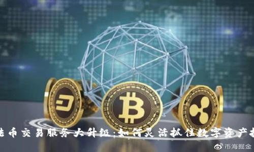 TP钱包法币交易服务大升级：如何灵活抓住数字资产投资机遇