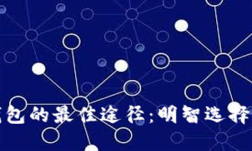 购买虚拟币硬件钱包的最佳途径：明智选择保障您的资产安全