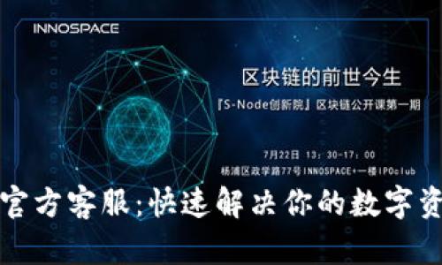 TP钱包官方客服：快速解决你的数字资产疑虑