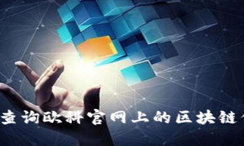 如何查询欧科官网上的区块链信息？