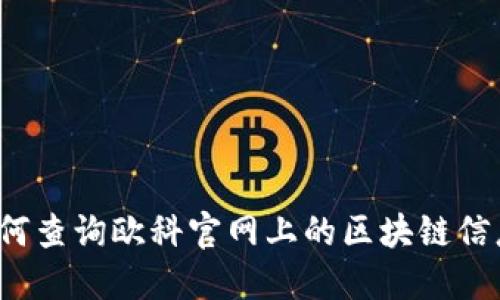 如何查询欧科官网上的区块链信息？