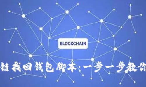 如何使用区块链找回钱包脚本：一步一步教你重拾数字资产