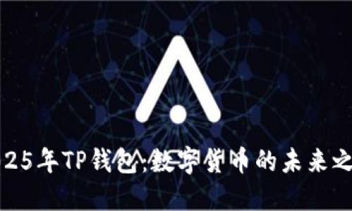 2025年TP钱包：数字货币的未来之路