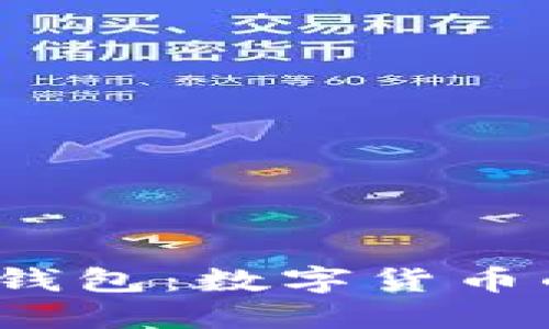 2025年TP钱包：数字货币的未来之路