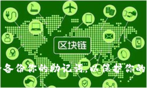 如何安全备份你的助记词，以保护你的数字资产