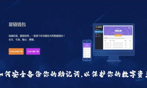 如何安全备份你的助记词，以保护你的数字资产