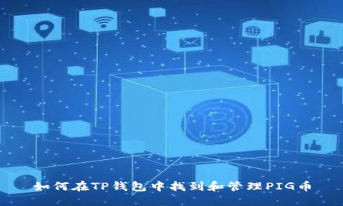 如何在TP钱包中找到和管理PIG币