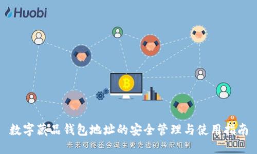数字藏品钱包地址的安全管理与使用指南
