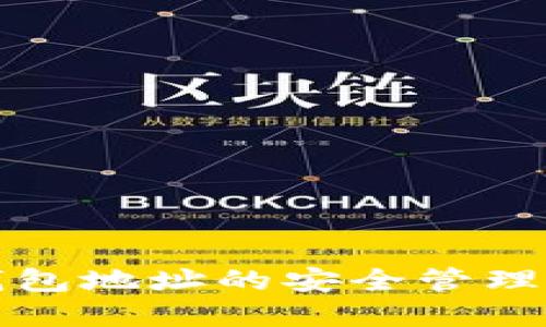 数字藏品钱包地址的安全管理与使用指南