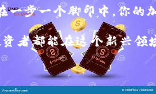   如何在苹果手机上下载TP钱包：步骤与技巧 / 
 guanjianci TP钱包, 苹果手机, 下载步骤, 加密货币 /guanjianci 

一、初识TP钱包
近年来，随着区块链技术及加密货币的飞速发展，钱包的种类也如雨后春笋般涌现。TP钱包，作为一款近几年崭露头角的数字货币钱包，以其简洁的界面、强大的功能吸引了众多用户的关注。它不仅支持多种主流加密货币的存储和管理，还提供了去中心化交易平台的服务，让用户能够轻松地进行各种交易。

“一日之计在于晨”，如果你想在加密货币领域有所作为，那么今天就开始了解TP钱包，或许明天的你会因此有所收获。

二、为什么选择TP钱包？
选择TP钱包的用户大多看重的是它的安全性、便捷性以及功能的多样性。TP钱包支持多币种管理，无论是比特币、以太坊还是其他小币种，一应俱全。此外，它还提供了众多DeFi项目的参与机会，让你能够第一时间了解市场动态。例如，用户可以参与质押、借贷等功能，充分发挥手中资产的潜力。

在进入这个领域之前，了解TP钱包的功能和优势至关重要，正如老话说的：“知己知彼，百战百胜。”

三、在苹果手机上下载TP钱包的步骤
想要在苹果手机上顺利安装TP钱包，关键在于了解下载的正确步骤。接下来，我们将逐步进行讲解，这样即使是新手用户也能轻松上手。

h4步骤1：打开App Store/h4
首先，拿起你的苹果手机，找到并打开App Store。App Store是苹果设备上官方的应用下载平台，所有的应用程序都是经过审核后上线的，因此这里的应用相对安全可靠。

h4步骤2：搜索TP钱包/h4
在App Store的首页，你会看到一个搜索框。在搜索框中输入“TP钱包”，点击搜索图标。在搜索结果中，你会找到TP钱包的应用程序，通常会是排名靠前的结果。

h4步骤3：下载和安装/h4
点击TP钱包应用旁边的“获取”按钮，系统会要求你输入Apple ID的密码或者使用Face ID/Touch ID进行验证。验证通过后，TP钱包便会自动下载并安装到你的手机上。

h4步骤4：设置你的钱包/h4
下载完成后，返回主屏幕，找到TP钱包的图标，点击打开。在首次使用时，系统会引导你进行钱包的初步设置，包括创建新钱包或导入已有钱包。在这一过程中，记得妥善保管你的助记词，万一遗失可导致无法恢复钱包。

h4步骤5：完成设置，开始使用/h4
经过上述步骤，你的TP钱包便已成功安装完成。现在，你可以开始为钱包注入资金，进行交易或参与其他DeFi项目了。

四、使用TP钱包的注意事项
虽然TP钱包相对安全，但在使用过程中仍需注意以下几点：

h41. 定期更新软件/h4
保持钱包软件在最新版本，有助于提升其安全性和使用体验。开发者会定期推出更新，修复可能存在的漏洞和问题。

h42. 强化密码保护/h4
设置强密码，并定期更换，避免因密码被泄露造成经济损失。正如古人所言：“防人之心不可无。”

h43. 并不是所有加密货币都是安全的/h4
在使用TP钱包参与投资前，一定要对所投资的项目进行详细的了解，避免因盲目跟风而导致的损失。切忌“兔子走，兔子跳，前面炸了雷。”

五、总结与展望
下载TP钱包并在苹果手机上使用并不是一件难事，但是在这个过程中，了解钱包的特性与安全知识却是每一个投资者必备的基本功。区块链和加密货币的世界在继续高速发展，抓住时代的机会，选择合适的工具，将为你的投资之路铺平道路。

逐渐深入探索，体验TP钱包带来的便利，期待在这个数字货币的世界中，收获属于自己的财富。正如一句谚语所说：“不积跬步，无以至千里。”在一步一个脚印中，你的加密货币之旅正在展开。

希望通过以上的介绍，你能对TP钱包在苹果手机上的下载和使用有更加清晰的了解。未来还会有更多机会与挑战在等着我们，祝愿每一位投资者都能在这个新兴领域中找到属于自己的成功之路。

加油，愿每一个清晨都带给你新的希望与机会！