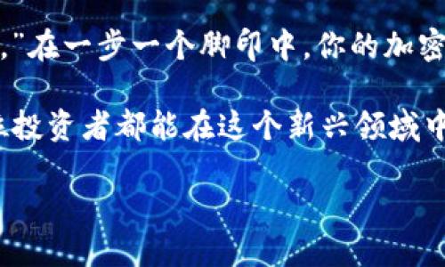   如何在苹果手机上下载TP钱包：步骤与技巧 / 
 guanjianci TP钱包, 苹果手机, 下载步骤, 加密货币 /guanjianci 

一、初识TP钱包
近年来，随着区块链技术及加密货币的飞速发展，钱包的种类也如雨后春笋般涌现。TP钱包，作为一款近几年崭露头角的数字货币钱包，以其简洁的界面、强大的功能吸引了众多用户的关注。它不仅支持多种主流加密货币的存储和管理，还提供了去中心化交易平台的服务，让用户能够轻松地进行各种交易。

“一日之计在于晨”，如果你想在加密货币领域有所作为，那么今天就开始了解TP钱包，或许明天的你会因此有所收获。

二、为什么选择TP钱包？
选择TP钱包的用户大多看重的是它的安全性、便捷性以及功能的多样性。TP钱包支持多币种管理，无论是比特币、以太坊还是其他小币种，一应俱全。此外，它还提供了众多DeFi项目的参与机会，让你能够第一时间了解市场动态。例如，用户可以参与质押、借贷等功能，充分发挥手中资产的潜力。

在进入这个领域之前，了解TP钱包的功能和优势至关重要，正如老话说的：“知己知彼，百战百胜。”

三、在苹果手机上下载TP钱包的步骤
想要在苹果手机上顺利安装TP钱包，关键在于了解下载的正确步骤。接下来，我们将逐步进行讲解，这样即使是新手用户也能轻松上手。

h4步骤1：打开App Store/h4
首先，拿起你的苹果手机，找到并打开App Store。App Store是苹果设备上官方的应用下载平台，所有的应用程序都是经过审核后上线的，因此这里的应用相对安全可靠。

h4步骤2：搜索TP钱包/h4
在App Store的首页，你会看到一个搜索框。在搜索框中输入“TP钱包”，点击搜索图标。在搜索结果中，你会找到TP钱包的应用程序，通常会是排名靠前的结果。

h4步骤3：下载和安装/h4
点击TP钱包应用旁边的“获取”按钮，系统会要求你输入Apple ID的密码或者使用Face ID/Touch ID进行验证。验证通过后，TP钱包便会自动下载并安装到你的手机上。

h4步骤4：设置你的钱包/h4
下载完成后，返回主屏幕，找到TP钱包的图标，点击打开。在首次使用时，系统会引导你进行钱包的初步设置，包括创建新钱包或导入已有钱包。在这一过程中，记得妥善保管你的助记词，万一遗失可导致无法恢复钱包。

h4步骤5：完成设置，开始使用/h4
经过上述步骤，你的TP钱包便已成功安装完成。现在，你可以开始为钱包注入资金，进行交易或参与其他DeFi项目了。

四、使用TP钱包的注意事项
虽然TP钱包相对安全，但在使用过程中仍需注意以下几点：

h41. 定期更新软件/h4
保持钱包软件在最新版本，有助于提升其安全性和使用体验。开发者会定期推出更新，修复可能存在的漏洞和问题。

h42. 强化密码保护/h4
设置强密码，并定期更换，避免因密码被泄露造成经济损失。正如古人所言：“防人之心不可无。”

h43. 并不是所有加密货币都是安全的/h4
在使用TP钱包参与投资前，一定要对所投资的项目进行详细的了解，避免因盲目跟风而导致的损失。切忌“兔子走，兔子跳，前面炸了雷。”

五、总结与展望
下载TP钱包并在苹果手机上使用并不是一件难事，但是在这个过程中，了解钱包的特性与安全知识却是每一个投资者必备的基本功。区块链和加密货币的世界在继续高速发展，抓住时代的机会，选择合适的工具，将为你的投资之路铺平道路。

逐渐深入探索，体验TP钱包带来的便利，期待在这个数字货币的世界中，收获属于自己的财富。正如一句谚语所说：“不积跬步，无以至千里。”在一步一个脚印中，你的加密货币之旅正在展开。

希望通过以上的介绍，你能对TP钱包在苹果手机上的下载和使用有更加清晰的了解。未来还会有更多机会与挑战在等着我们，祝愿每一位投资者都能在这个新兴领域中找到属于自己的成功之路。

加油，愿每一个清晨都带给你新的希望与机会！