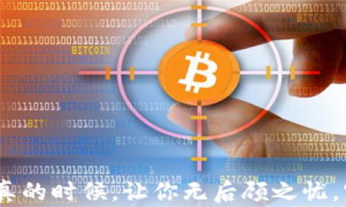 
  如何注册冷钱包：一步一步保障你的资产安全 / 
 guanjianci 冷钱包,注册,加密货币,资产安全 /guanjianci 
```

引言
在数字资产快速发展的今天，越来越多的人开始关注如何保护自己的加密货币。其中，冷钱包由于其卓越的安全性而备受青睐。那么，冷钱包到底是什么？如何注册一个冷钱包来确保你的资产安全呢？让我们一起深入探讨这个话题。

什么是冷钱包？
冷钱包是一种离线存储加密货币的方式，它并不与互联网连接，因此不容易受到黑客攻击。恰如老话说的：“不拿银子走夜路”，冷钱包可以有效地防止你的资产被线上威胁所窃取。

冷钱包的类型
冷钱包主要有两种类型：硬件钱包和纸钱包。硬件钱包像便携式存储设备，可以安全地存储私钥，而纸钱包则是将私钥和公钥打印在纸上，以便离线保存。

如何选择冷钱包？
在选择冷钱包时，你应该考虑以下几个因素：
ul
    listrong安全性：/strong选择知名品牌的硬件钱包，它们通常具备更好的安全性能。/li
    listrong用户体验：/strong界面友好、操作简单的冷钱包更容易上手。/li
    listrong支持的币种：/strong确保你选择的钱包支持你持有的所有加密货币。/li
/ul
俗话说：“清水出芙蓉，天然去雕饰”，选择冷钱包的时候，也要认真甄别，立足安全。

冷钱包注册步骤
h41. 购买冷钱包/h4
首先，你需要购买一个冷钱包。你可以选择线上商店（例如大平台）或者线下电子产品零售商。购买时要确保来源可靠，避免买到假冒伪劣产品。

h42. 下载和安装软件/h4
一些硬件冷钱包需要配合特定的软件使用。在官网上下载相关软件并按照说明进行安装。如果使用纸钱包，则不需要特别软件。

h43. 创建新钱包/h4
打开安装好的软件，通常会有“创建新钱包”的选项。按照提示，设定一个安全的密码。这里有个小窍门：选择的密码最好包含字母、数字和符号，这样更难被破解。

h44. 备份助记词/h4
创建钱包后，系统会生成一组助记词，用于恢复钱包。务必将这些助记词妥善保管，纸质备份是个不错的选择。就像用古话说的：“留得青山在，不怕没柴烧。”一旦丢失，恢复你的资产将变得非常困难。

h45. 转入加密货币/h4
完成上述步骤后，你就可以将加密货币转入你的冷钱包。在钱包中找到“接收”选项，获取地址，然后在交易所将你的资产转到这个地址。

冷钱包的使用注意事项
冷钱包虽然安全，但使用时也需谨慎。
ul
    listrong定期更新：/strong保持钱包固件和软件的更新，这是抵御新兴威胁的基础。/li
    listrong保护助记词：/strong不要轻易将助记词透露给他人，任何人拥有助记词就可以控制你的钱包。/li
    listrong小心钓鱼攻击：/strong在访问钱包相关网站时，确保网址的合法性，以免遭遇钓鱼攻击。/li
/ul
在这个信息化时代，安全意识尤为重要，正如一句老话所说：“兵马未动，粮草先行。”做好准备工作，才能避免不必要的损失。

总结
注册冷钱包和转移加密货币的过程其实并不复杂，但为了你的资产安全，一定要认真对待。冷钱包不仅能让你远离黑客的侵扰，还能让你安心投资，持久收益。希望通过这篇文章，能让你对冷钱包的注册和使用有更深入的理解。

常见问题
h4冷钱包和热钱包有什么区别？/h4
冷钱包是离线的，安全性高；热钱包则连接互联网，方便快捷，但风险相对较高。

h4如果忘记密码怎么办？/h4
大多数冷钱包都会提供恢复选项，通过助记词可以找回访问权限。

h4冷钱包可以存储多少种加密货币？/h4
不同的冷钱包支持的币种不同，选择时要确认支持的币种种类。

结尾寄语
在加密货币潮流中，冷钱包犹如一座保护你财富的重要堡垒。正如谚语所言：“未雨绸缪”，在你愿望成真的时候，让你无后顾之忧，实现财富自由的梦想。