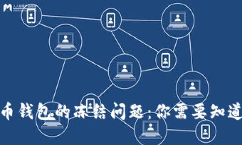 数字货币钱包的冻结问题：你需要知道的一切