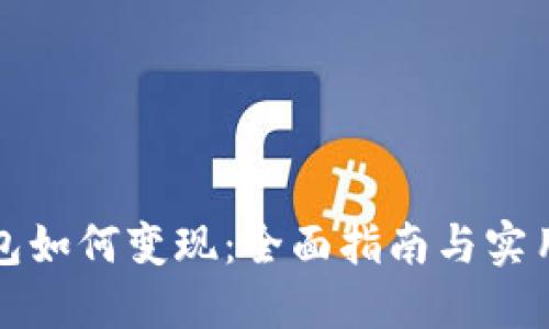 TP钱包如何变现：全面指南与实用技巧