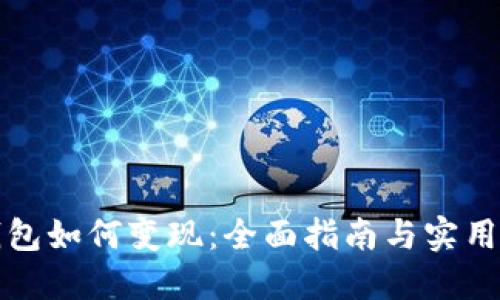 TP钱包如何变现：全面指南与实用技巧