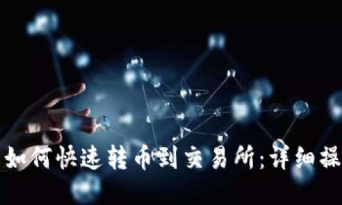 TP钱包如何快速转币到交易所：详细操作指南